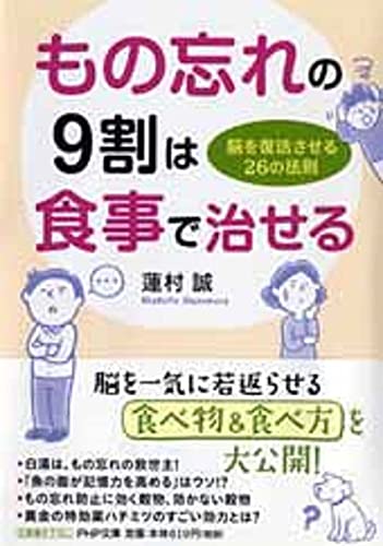 もの忘れの9割は食事で治せる 脳を復活させる26の法則 (PHP文庫) [Mar 05， 2014] 蓮村 誠