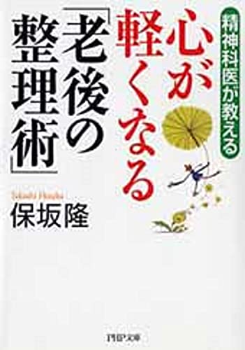 精神科医が教える 心が軽くなる「老後の整理術」 (PHP文庫) [Mar 05， 2014] 保坂 隆