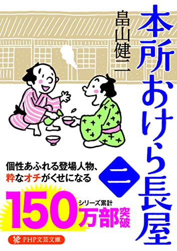 本所おけら長屋(二) (PHP文芸文庫) 畠山 健二