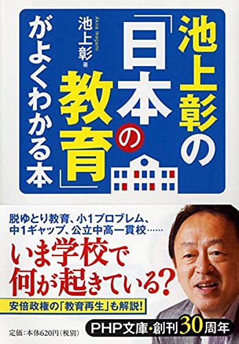 池上彰の「日本の教育」がよくわかる本 (PHP文庫) [May 02， 2014] 池上 彰