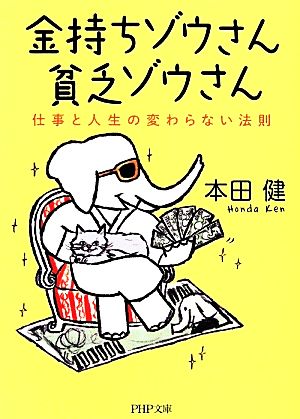 金持ちゾウさん、貧乏ゾウさん 仕事と人生の変わらない法則 (PHP文庫) [Apr 03， 2014] 本田 健