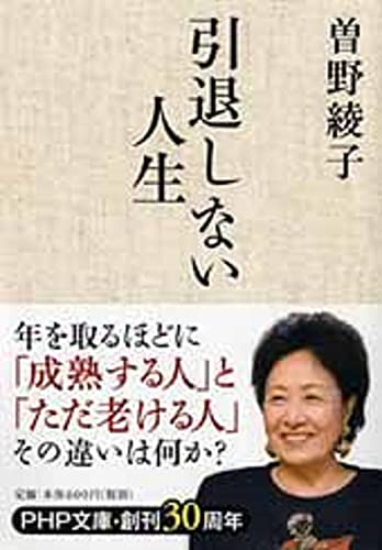 引退しない人生 (PHP文庫) [Apr 03， 2014] 曽野 綾子
