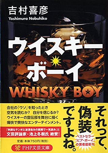 ウイスキー・ボーイ (PHP文芸文庫) 吉村 喜彦