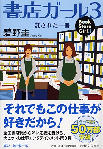 書店ガール 3 託された一冊 (PHP文芸文庫) [May 10， 2014] 碧野 圭