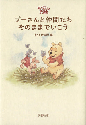 プーさんと仲間たち そのままでいこう (PHP文庫) [Jun 04， 2014] PHP研究所