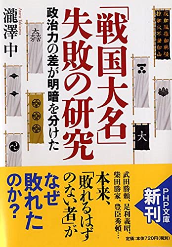 「戦国大名」失敗の研究 (PHP文庫) [Jun 04， 2014] 瀧澤 中