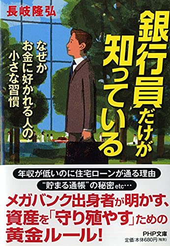 銀行員だけが知っている なぜかお金に好かれる人の小さな習慣 (PHP文庫) [Jul 03， 2014] 長岐 隆弘
