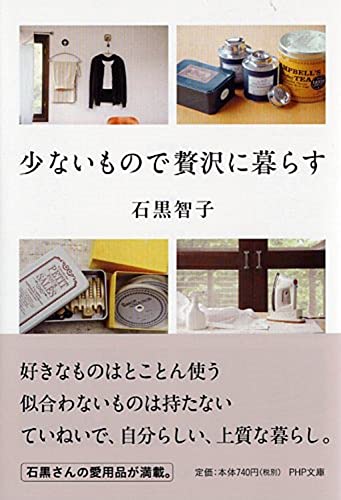 少ないもので贅沢に暮らす (PHP文庫) [Jul 03， 2014] 石黒 智子