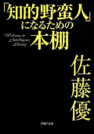 「知的野蛮人」になるための本棚 (PHP文庫) 佐藤 優