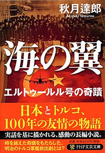海の翼 エルトゥールル号の奇蹟 (PHP文芸文庫) [Jul 09， 2014] 秋月 達郎