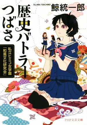 歴史バトラーつばさ (PHP文芸文庫) 鯨 統一郎