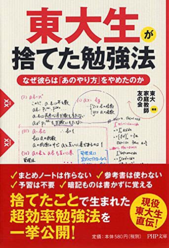 東大生が捨てた勉強法 なぜ彼らは「あのやり方」をやめたのか (PHP文庫) [Aug 04， 2014] 東大家庭教師友の会 東大家庭教師友の会; 東大家庭教師友の会(編著)