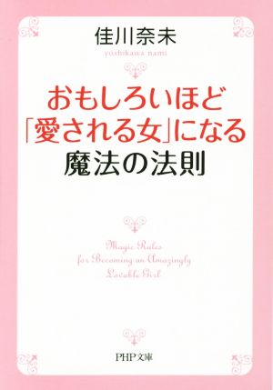 おもしろいほど「愛される女」になる魔法の法則 (PHP文庫) [Jul 03， 2014] 佳川 奈未