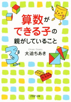 算数ができる子の親がしていること (PHP文庫) [文庫] [Oct 03， 2014] 大迫 ちあき