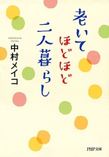 老いてほどほど、二人暮らし (PHP文庫) 中村メイコ