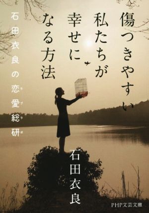 傷つきやすい私たちが幸せになる方法 (PHP文芸文庫) 石田 衣良
