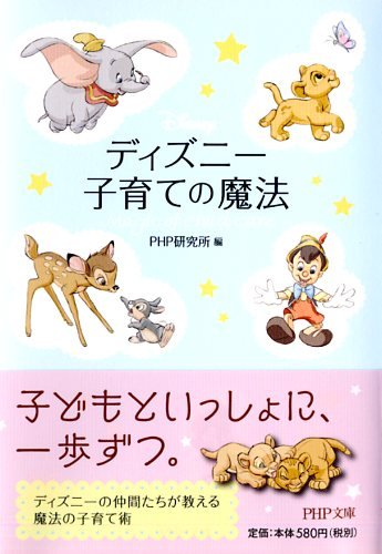 ディズニー 子育ての魔法 (PHP文庫) [Oct 03， 2014] PHP研究所