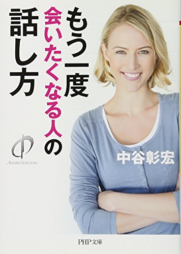 もう一度会いたくなる人の話し方 (PHP文庫) [Sep 03， 2014] 中谷 彰宏