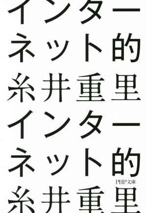 インターネット的 (PHP文庫) [Nov 06， 2014] 糸井 重里