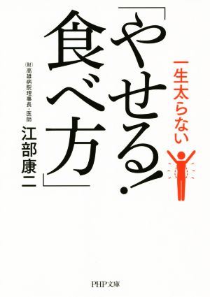 一生太らない「やせる! 食べ方」 (PHP文庫) 江部 康二