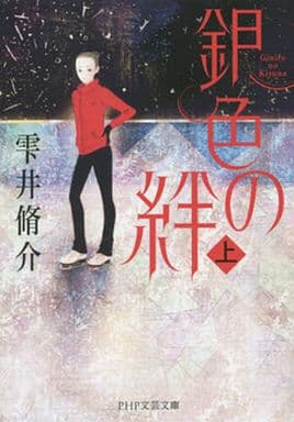 銀色の絆(上) (PHP文芸文庫) 雫井 脩介