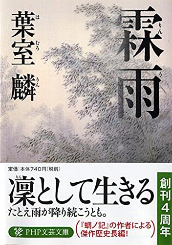 霖雨(りんう) (PHP文芸文庫) 葉室 麟