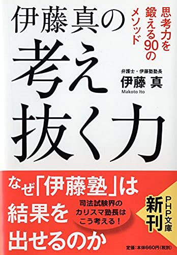 伊藤真の 考え抜く力 思考力を鍛える90のメソッド (PHP文庫) [Dec 03， 2014] 伊藤 真