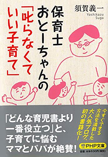 保育士おとーちゃんの「叱らなくていい子育て」 (PHP文庫) [Jan 07， 2015] 須賀 義一