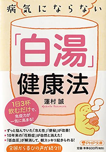 病気にならない「白湯」健康法 1日3杯飲むだけで、免疫力が一気に高まる! (PHP文庫) [Jan 07， 2015] 蓮村 誠