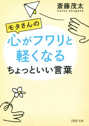 モタさんの心がフワリと軽くなるちょっといい言葉 (PHP文庫) 斎藤 茂太
