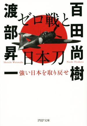 ゼロ戦と日本刀 強い日本を取り戻せ (PHP文庫) [Feb 04， 2015] 百田 尚樹; 渡部 昇一