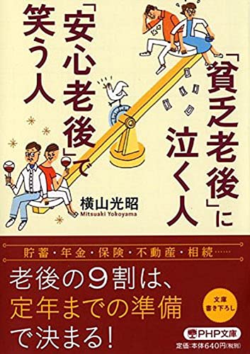 「貧乏老後」に泣く人、「安心老後」で笑う人 (PHP文庫) [Oct 03， 2015] 横山 光昭