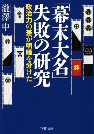 「幕末大名」失敗の研究 政治力の差が明暗を分けた (PHP文庫) [Feb 04， 2015] 瀧澤 中