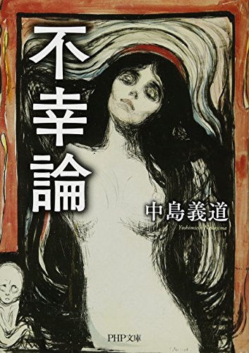 不幸論 (PHP文庫) [文庫] 中島 義道