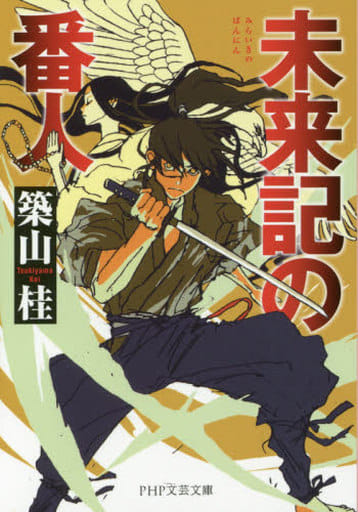未来記の番人 (PHP文芸文庫) 築山 桂