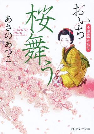 桜舞う おいち不思議がたり (PHP文芸文庫) あさの あつこ