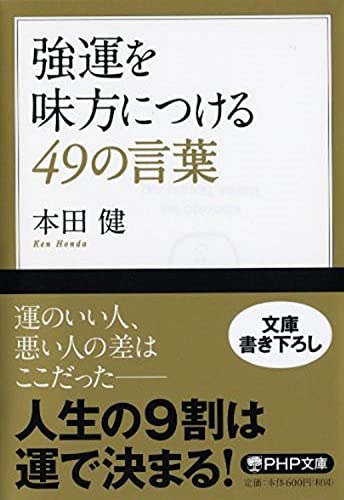 強運を味方につける49の言葉 (PHP文庫) 本田 健