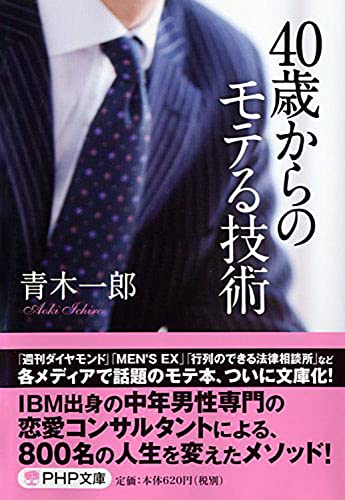 40歳からのモテる技術 (PHP文庫) [Apr 03， 2015] 青木 一郎