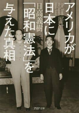 アメリカが日本に「昭和憲法」を与えた真相 (PHP文庫) 日高 義樹