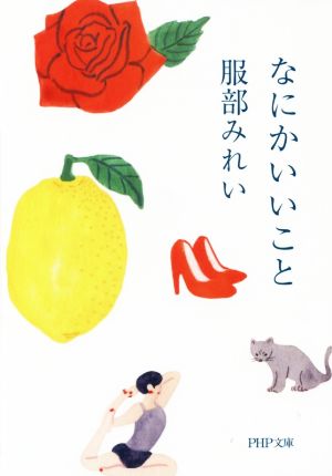 なにかいいこと (PHP文庫) [文庫] 服部 みれい