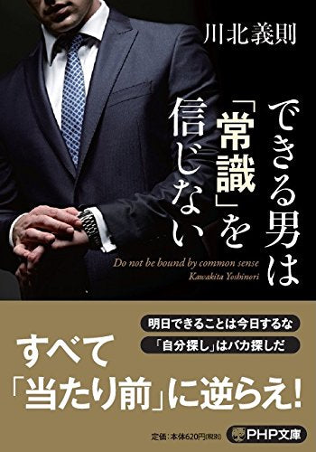 できる男は「常識」を信じない (PHP文庫) [Mar 04， 2015] 川北 義則