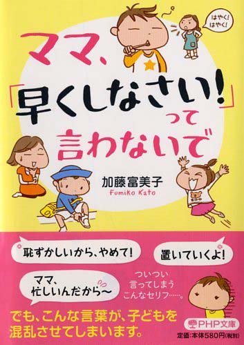 ママ、「早くしなさい! 」って言わないで (PHP文庫) 加藤 富美子