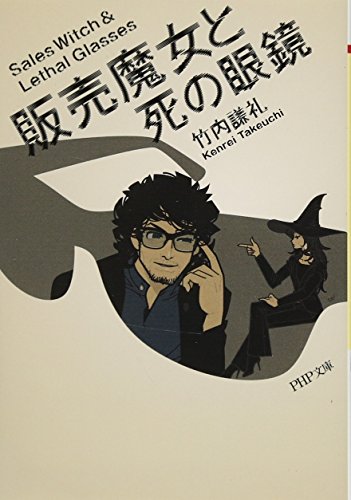 販売魔女と死の眼鏡 (PHP文庫) [Mar 03， 2016] 竹内 謙礼