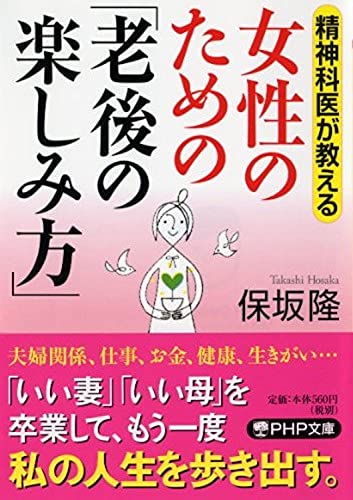 精神科医が教える 女性のための「老後の楽しみ方」 (PHP文庫) [Jul 03， 2015] 保坂 隆