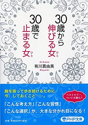 30歳から伸びる女(ひと)、30歳で止まる女(ひと) (PHP文庫) [Jun 03， 2015] 有川 真由美
