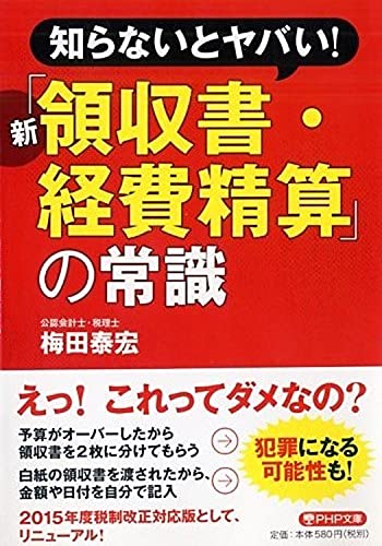 知らないとヤバい! 新「領収書・経費精算」の常識 (PHP文庫) 梅田 泰宏