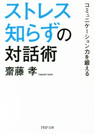 ストレス知らずの対話術 (PHP文庫) 齋藤 孝