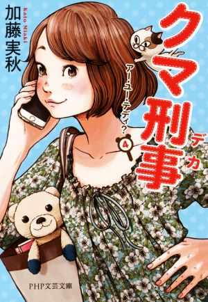 クマ刑事(デカ) アー・ユー・テディ 4 (PHP文芸文庫) 加藤 実秋