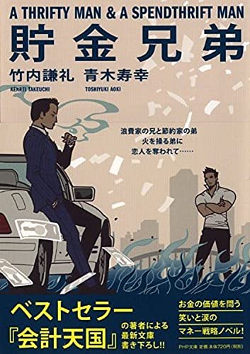 貯金兄弟 (PHP文庫) [Sep 02， 2015] 竹内 謙礼; 青木 寿幸
