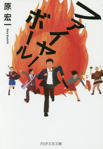 ファイヤーボール (PHP文芸文庫) 原 宏一